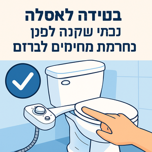 בידה לאסלה: 6 דברים שחובה לבדוק לפני הקנייה