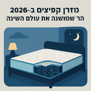 מזרן קפיצים ב-2026: האמת המפתיעה על הטכנולוגיה החדשה