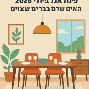 פינת אוכל ביולי 2026: הטעות שרוב הבתים עושים