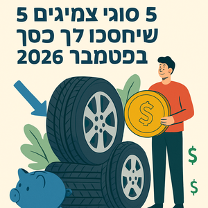 למה הצמיגים שלך עולים לך יותר ממה שחשבת?